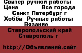 Свитер ручной работы › Цена ­ 5 000 - Все города, Санкт-Петербург г. Хобби. Ручные работы » Вязание   . Ставропольский край,Ставрополь г.